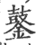 䥢(印刷字体·宋·广韵)