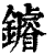 䥧(印刷字体·清·康熙字典)