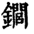 䥨(印刷字体·清·康熙字典)