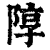 䧐(印刷字体·清·康熙字典)