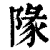 䧘(印刷字体·清·康熙字典)