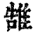 䧼(印刷字体·清·康熙字典)