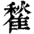 䨂(印刷字体·清·康熙字典)