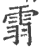 䨒(印刷字体·宋·广韵)