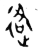 𮞑(金文·西周·西周早期)