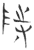𮥂(玉书·春秋·侯马盟书)