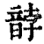 䪬(印刷字体·清·康熙字典)
