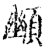 䫜(印刷字体·宋·增韵)