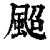 䫿(印刷字体·清·康熙字典)