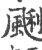䬆(印刷字体·宋·广韵)