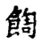 䭇(传抄·宋·古文四声韵)
