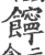 䭢(印刷字体·宋·广韵)