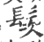 䯸(印刷字体·宋·广韵)