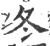 冬(印刷字体·宋·广韵)