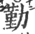 勤(印刷字体·宋·广韵)