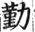 勤(印刷字体·明·洪武正韵)