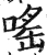 嗂(印刷字体·明·洪武正韵)