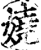 嬈(印刷字体·宋·增韵)