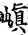 嵮(印刷字体·宋·增韵)