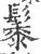 䰍(印刷字体·宋·广韵)