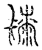 䰍(传抄·宋·汗简)