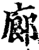 廊(印刷字体·宋·增韵)