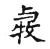 𢌱(传抄·宋·集古文韵上声韵第三)