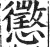 懲(印刷字体·明·洪武正韵)