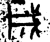 成(金文·战国·战国晚期)