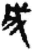 成(简·秦·关沮)