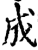 成(印刷字体·宋·增韵)