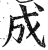 成(印刷字体·明·洪武正韵)