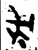 成(金文·西周·西周早期)