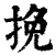 挽(印刷字体·清·康熙字典)