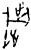歲(甲骨文·商·花东子卜辞)