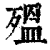 殟(印刷字体·清·康熙字典)