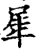 犀(印刷字体·宋·增韵)