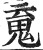 䰟(印刷字体·明·洪武正韵)