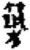 築(简·秦·放马滩)