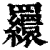 𦌾(印刷字体·清·康熙字典)