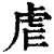虐(印刷字体·清·康熙字典)