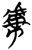 虜(简·楚〔战国〕·包山)