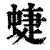 蜨(印刷字体·清·康熙字典)
