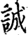 誠(印刷字体·宋·增韵)