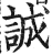 誠(印刷字体·明·洪武正韵)