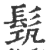 𩬰(印刷字体·宋·广韵)