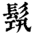 𩬰(印刷字体·清·康熙字典)
