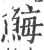 䱕(印刷字体·宋·广韵)
