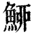 䱖(印刷字体·清·康熙字典)