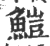 䱺(印刷字体·宋·广韵)